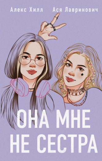 Ася Лавринович, Алекс Хилл, Она мне не сестра